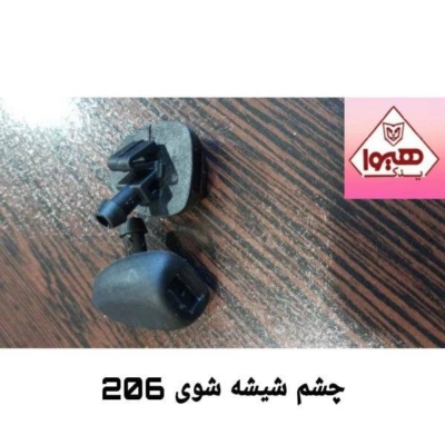 چشم شیشه شوی 206